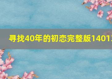 寻找40年的初恋完整版14013