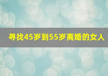 寻找45岁到55岁离婚的女人