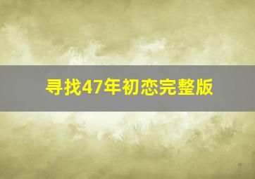 寻找47年初恋完整版