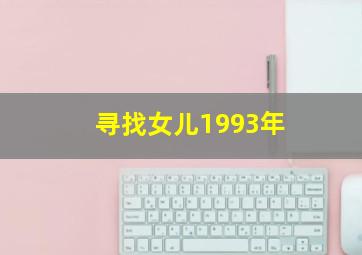 寻找女儿1993年