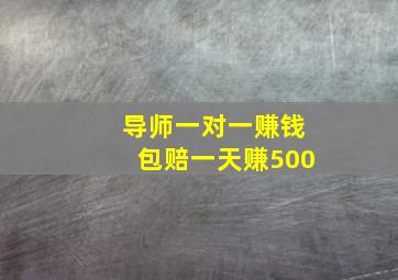 导师一对一赚钱包赔一天赚500