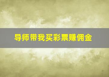 导师带我买彩票赚佣金