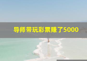 导师带玩彩票赚了5000