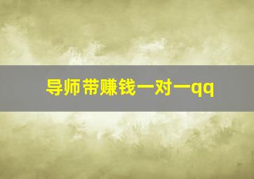 导师带赚钱一对一qq