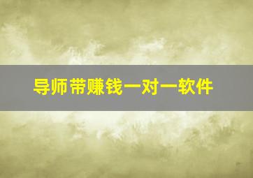 导师带赚钱一对一软件