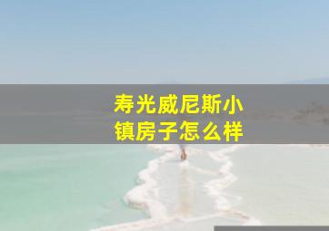 寿光威尼斯小镇房子怎么样