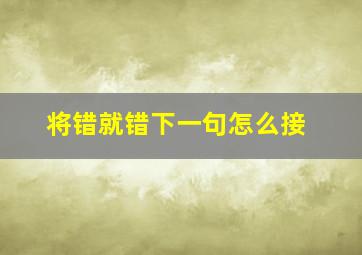 将错就错下一句怎么接