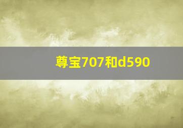 尊宝707和d590