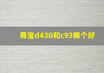 尊宝d430和c93哪个好