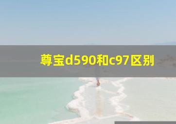 尊宝d590和c97区别