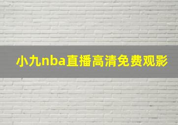 小九nba直播高清免费观影