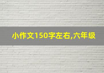 小作文150字左右,六年级