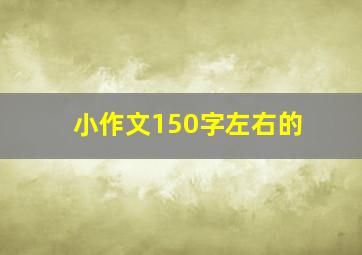 小作文150字左右的