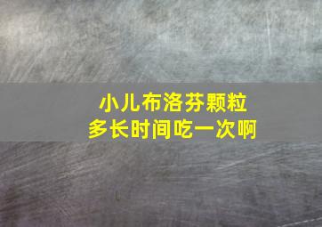 小儿布洛芬颗粒多长时间吃一次啊