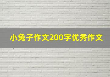 小兔子作文200字优秀作文