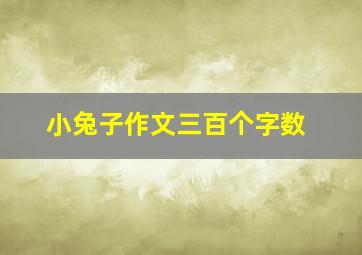 小兔子作文三百个字数