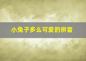 小兔子多么可爱的拼音