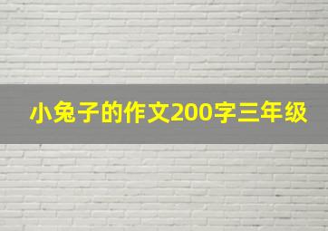 小兔子的作文200字三年级