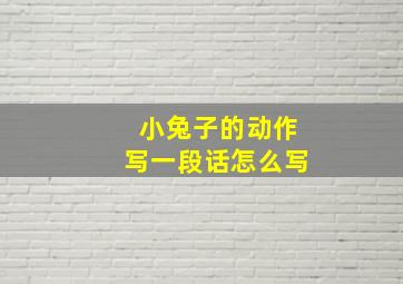 小兔子的动作写一段话怎么写