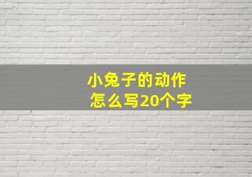 小兔子的动作怎么写20个字