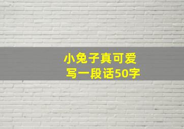 小兔子真可爱写一段话50字