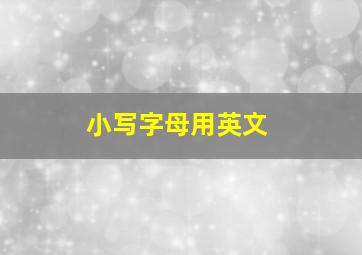 小写字母用英文