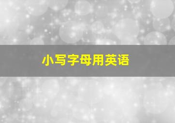 小写字母用英语