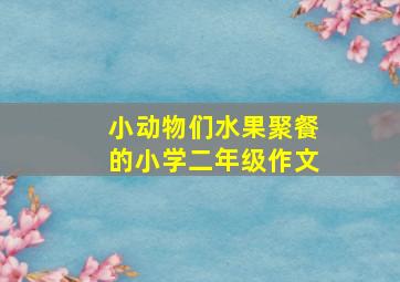 小动物们水果聚餐的小学二年级作文