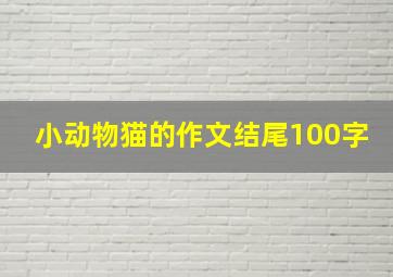 小动物猫的作文结尾100字