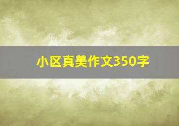 小区真美作文350字