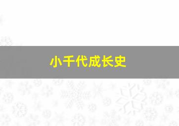 小千代成长史