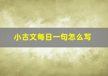 小古文每日一句怎么写