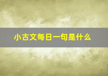 小古文每日一句是什么