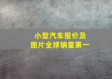 小型汽车报价及图片全球销量第一