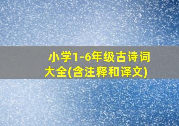 小学1-6年级古诗词大全(含注释和译文)