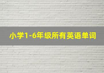 小学1-6年级所有英语单词