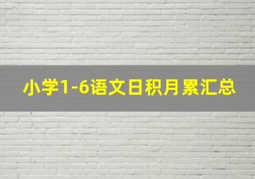 小学1-6语文日积月累汇总