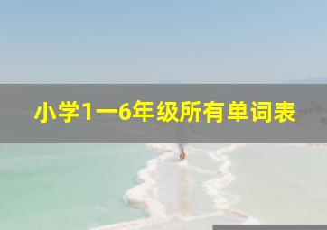 小学1一6年级所有单词表