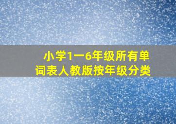 小学1一6年级所有单词表人教版按年级分类