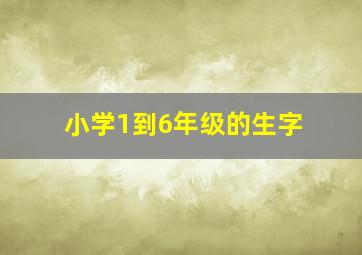 小学1到6年级的生字