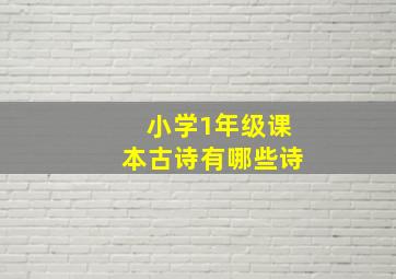 小学1年级课本古诗有哪些诗