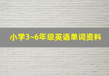 小学3~6年级英语单词资料