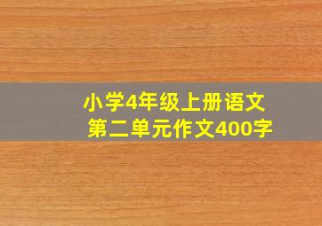 小学4年级上册语文第二单元作文400字