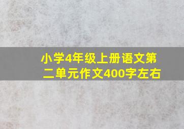 小学4年级上册语文第二单元作文400字左右