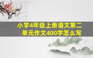 小学4年级上册语文第二单元作文400字怎么写