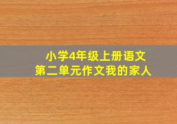 小学4年级上册语文第二单元作文我的家人