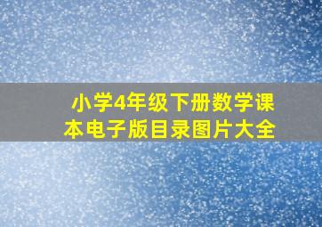 小学4年级下册数学课本电子版目录图片大全