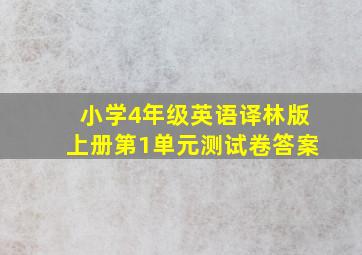 小学4年级英语译林版上册第1单元测试卷答案