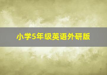 小学5年级英语外研版