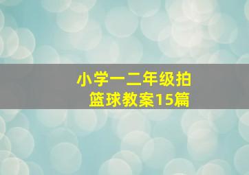 小学一二年级拍篮球教案15篇